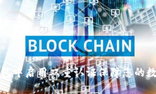 如何在TP钱包中启用双重认证保障您的数字资产安全
