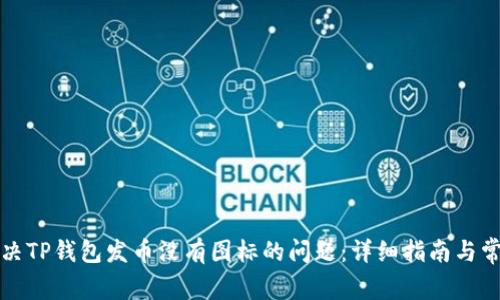 如何解决TP钱包发币没有图标的问题：详细指南与常见问答