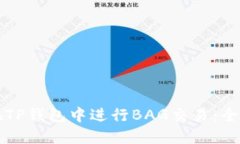 如何在TP钱包中进行BAG交易