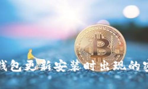如何解决TP钱包更新安装时出现的密码错误问题