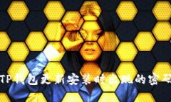 如何解决TP钱包更新安装时