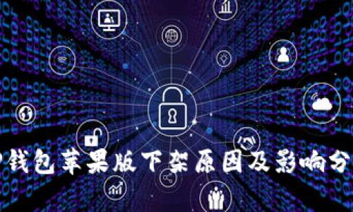 TP钱包苹果版下架原因及影响分析