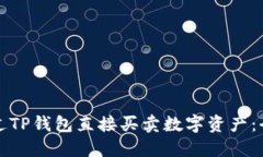 如何通过TP钱包直接买卖数