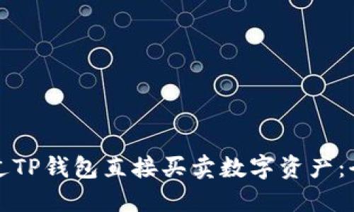 如何通过TP钱包直接买卖数字资产：全面指南