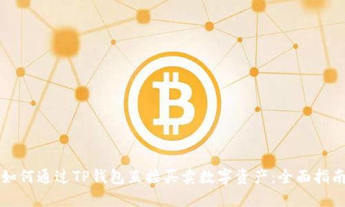 如何通过TP钱包直接买卖数字资产：全面指南