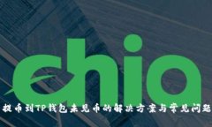 火币提币到TP钱包未见币的