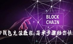 详解TP钱包充值教程：简单