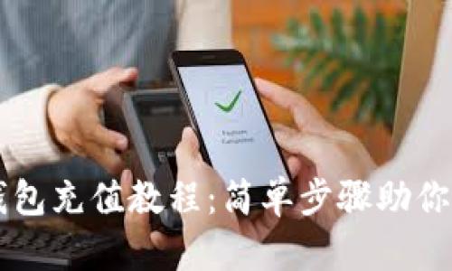 详解TP钱包充值教程：简单步骤助你快速入门