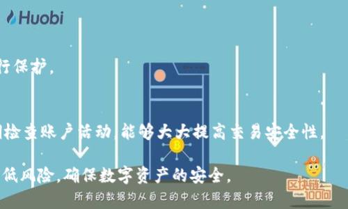   TP钱包被盗用事件：如何防范和应对数字资产盗窃?  / 

 guanjianci TP钱包, 数字资产, 盗用事件, 加密货币安全  /guanjianci 

一、TP钱包简介
TP钱包，即TokenPocket，是一款多链数字资产钱包，支持以太坊、EOS、TRON等多个区块链网络。作为一款去中心化的数字钱包，TP钱包为用户提供了安全、便捷的数字资产管理服务。在数字金融日益发展的今天，越来越多的用户开始使用TP钱包来存储和管理他们的加密货币。然而，随着用户数量的不断增加，随之而来的安全隐患也逐渐显露。

二、TP钱包盗用事件背景
近年来，数字资产盗用事件频频发生，TP钱包也未能幸免。虽然TP钱包团队致力于提升安全性并定期更新系统，但网络安全始终是一个动态的过程，黑客手段层出不穷。在这些盗用事件中，用户的私钥泄露、钓鱼攻击以及平台漏洞均可能导致资产损失。

三、盗用事件分析
盗用事件的根源主要可以归结为以下几种情况：
ul
listrong私钥泄露：/strong私钥是用户访问数字资产的唯一凭证。如果用户不谨慎处理私钥，比如将其保存在不安全的地方或向他人泄露，黑客就能够轻易地获取用户的资产。/li
listrong钓鱼攻击：/strong黑客常通过假冒网站或应用程序诱骗用户输入私钥或助记词。这种方式常常隐蔽且高明，即使是有经验的用户也可能上当。/li
listrong系统漏洞：/strong若TP钱包在某个版本中存在安全漏洞，黑客可能利用这些漏洞实施攻击。虽然钱包开发团队会尽力修补，但漏洞的发现总是滞后于攻击的出现。/li
/ul

四、如何防范数字资产盗用
为了避免成为盗用事件的受害者，用户应采取以下预防措施：
ul
listrong定期更新软件：/strong确保TP钱包和操作系统处于最新版本，以避免因旧版软件造成的安全隐患。/li
listrong妥善管理私钥：/strong私钥应安全存储，不要将其写在纸上或存储在容易被访问的地方。可以考虑使用硬件钱包进行更高安全性保护。/li
listrong启用双重验证：/strong如果TP钱包支持双重验证功能，务必启用。这能够在一定程度上保护账户安全，即使密码泄露，黑客依旧无法轻易访问账户。/li
listrong谨慎点击链接：/strong在访问钱包相关网站时，确保是官方渠道，避免通过社交媒体或邮件中的链接访问。/li
/ul

五、盗用事件后的应对措施
如果不幸遭遇盗用事件，用户应采取以下措施尽量减少损失：
ul
listrong立即更改密码：/strong一旦判断账户被盗，应立即更改TP钱包以及相关账户（如邮箱等）的密码。/li
listrong联系官方支持：/strong及时联系TP钱包的官方客户支持，向他们报告盗用事件，了解是否有可能找回资产。/li
listrong报警处理：/strong针对较大金额的盗用，用户可以选择报警，虽然追回资金的几率较低，但为后续的法律维权做好准备。/li
listrong继续关注安全动态：/strong保持对TP钱包及加密货币安全事件的关注，及时了解新发布的安全措施和防范案例。/li
/ul

六、行业影响与展望
TP钱包被盗用事件的频发，不仅会影响用户对该钱包的信心，也对整个加密货币行业造成负面影响。作为一种新兴的数字金融制度，行业在迅速发展的同时，仍需面对安全监管、用户隐私保护等问题。未来，随着技术的进步和市场的成熟，这些问题将逐渐得到解决。

七、常见问题解答

1. TP钱包的安全性如何?
TP钱包的安全性由多方面因素决定，包括私钥管理机制、加密技术、用户的使用习惯等。TP钱包采用多重加密技术保护私钥，并定期进行安全审计，以发现潜在漏洞。

2. 如何识别TP钱包的钓鱼网站?
用户可以通过查看网址、网站背景、以及提供的联系信息等多个因素来判断一个网站的真实性。一般钓鱼网站会采用与真实网站相似但稍有不同的域名，用户务必警惕。此外，仔细查看页面上任何不合常规的要求，例如直接要求输入私钥。

3. 如果私钥泄露了，怎么办?
一旦确认私钥已经泄露，用户应立即将资产转移到其他安全钱包。如果私钥未被其他人使用，及时更改密码并启用新的安全措施可以提供一定的保护。

4. TP钱包有多重签名功能吗?
TP钱包支持多重签名功能，这意味着在进行某些关键操作（如转账）时需要多个授权，从而提升安全性。这对于较大金额的交易尤为重要。

5. 使用硬件钱包是否更安全?
硬件钱包是一种将私钥离线储存的安全设备，所以相比软件下载或手机应用，硬件钱包的安全性更高。用户在进行重要交易时可以使用硬件钱包进行保护。

6. 如何安全进行加密货币交易?
进行加密货币交易时，用户应选择信誉良好的交易所，并通过官方渠道进行信息获取。此外，建立良好的安全习惯，如使用强密码、启用双重验证、定期检查账户活动，能够大大提高交易安全性。

随着加密货币的普及，数字资产和钱包的安全性将越来越受到重视。用户不仅需要了解如何保护自己的资产，还需要时刻关注最新的安全动态，以降低风险，确保数字资产的安全。