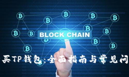 如何购买TP钱包：全面指南与常见问题解答