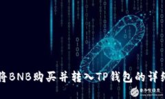 如何将BNB购买并转入TP钱包的详细指南