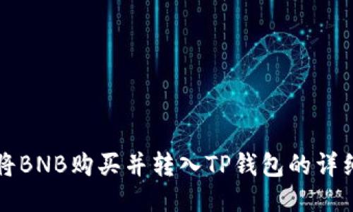 如何将BNB购买并转入TP钱包的详细指南