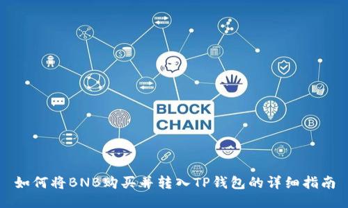 如何将BNB购买并转入TP钱包的详细指南