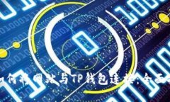 : 如何将网站与TP钱包连接：全面指南