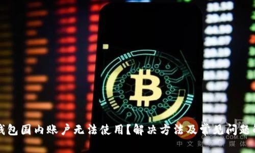 TP钱包国内账户无法使用？解决方法及常见问题解析