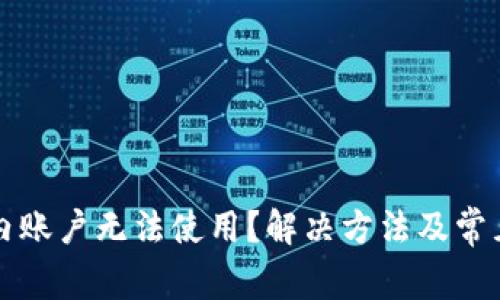 TP钱包国内账户无法使用？解决方法及常见问题解析