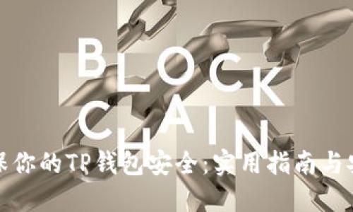 如何确保你的TP钱包安全：实用指南与安全策略