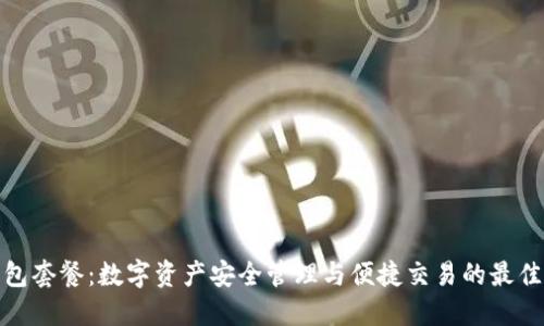 TP钱包套餐：数字资产安全管理与便捷交易的最佳选择