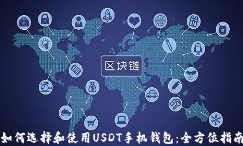 
如何选择和使用USDT手机钱包：全方位指南