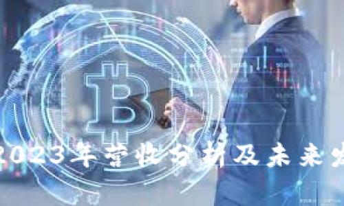 TP钱包2023年营收分析及未来发展趋势