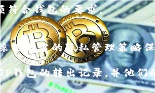   如何删除TP钱包的转出记录？详细步骤与注意事项  / 
 guanjianci  TP钱包, 删除, 转出记录, 电子货币  /guanjianci 

什么是TP钱包？
TP钱包是一款主打区块链资产管理的数字货币钱包，支持多种主流数字资产的存储和交易。随着区块链技术的发展，越来越多的人开始使用数字货币，并通过TP钱包进行资产管理。TP钱包不仅提供安全的加密存储，还具备多交易币种管理、快速交易等功能，满足用户的多样需求。

在使用TP钱包的过程中，用户会进行各种操作，包括充值、转出、交易等。在这些操作中，转出记录是用户最为关注的部分之一。然而，由于隐私问题，很多用户希望删除自己的转出记录，尤其是在交易后。

TP钱包的转出记录是如何生成的？
TP钱包的转出记录是基于区块链技术生成的。每当用户进行一次转出（发送）操作，会生成一个新的交易记录。这个交易记录中包括了发送地址、接收地址、转出金额、交易时间、手续费等信息。这些信息会在TP钱包的界面上以记录的形式展示，并与区块链网络链接，确保交易的真实性和不可篡改性。

由于区块链的特性，转出记录一旦生成就无法被删除。此时很多用户会疑惑，既然无法在区块链上删除记录，如何才能实现隐私保护呢？这里就涉及到一些操作上的细节。

为什么需要删除转出记录？
很多用户希望删除转出记录的原因主要包括以下几点：
ul
    li隐私保护：一般来说，钱包的使用都与个人资产密切相关，公开的转出记录可能导致资产的隐私泄露，让不法分子有机可乘。/li
    li管理方便：转出记录过多可能导致用户的交易信息杂乱，影响钱包的管理和使用体验。/li
    li安全因素：有些用户希望通过删除记录，防止被黑客攻击或信息泄露，保障其资产安全。/li
/ul

尽管转出记录在区块链上无法被删除，但用户可以采取一定的措施来保护自己的隐私。接下来，我们将详细介绍如何安全地管理TP钱包记录。

TP钱包的转出记录管理策略
虽然TP钱包无法直接删除转出记录，但用户可以采取以下策略来加强对转出记录的管理：

h41. 定期备份和更新软件/h4
用户应该定期备份自己的TP钱包，并确保应用程序始终保持更新。更新版本通常会修复已知的安全漏洞，并改善用户的使用体验。确保数据不丢失是管理转出记录的重要一步。

h42. 使用多钱包策略/h4
对于频繁进行大额交易的用户，可以考虑使用多钱包策略，不同的钱包用于不同的资产和交易。这可以一定程度上减少某个钱包内的转出记录，保护资产安全。

h43. 关注隐私币的使用/h4
隐私币如门罗币（Monero）、达世币（Dash）等，其设计就是为了保护用户的隐私和交易信息，若需要特别注重隐私，可以考虑这些币种。

h44. 加强账户的安全性/h4
使用TP钱包时务必启用双因素验证（2FA），避免使用简单的密码。同时，不要随意在公共场所使用钱包，减少信息被盗取的风险。

常见问题解答

h4问题一：TP钱包转出记录能否在区块链上被删除？/h4
TP钱包的转出记录一旦生成，就不可在区块链上被删除。这是因为区块链技术固有的特性使得所有交易记录都是不可篡改的，这种透明性确保了交易的真实性和安全性。用户需要接受这一特性，转向其他隐私保护措施。

h4问题二：是否有办法对TP钱包进行隐私保护？/h4
可以通过以下几个方面对TP钱包进行隐私保护：
ul
    li使用私密的数字货币进行交易/li
    li定期更新和备份钱包/li
    li启用双因素验证，保护账号安全/li
    li避免在公共网络下使用钱包，减少信息被盗风险/li
/ul

h4问题三：如何查看TP钱包的转出记录？/h4
用户可以在TP钱包的主界面选择“交易记录”或“转出记录”查看详细的转出信息。一般来说，系统会提供详细的时间、金额和对方地址等信息，帮助用户管理自己的资产。

h4问题四：哪些因素可能影响TP钱包的使用体验？/h4
TP钱包的使用体验可能受到以下因素的影响：
ul
    li网络环境：不良的网络连接可能导致信息同步延迟，影响交易的成功率。/li
    li应用更新：未及时更新应用可能导致安全隐患和用户体验的不良。/li
    li交易币种限制：某些币种的支持有限，可能会影响用户的交易和资产管理。/li
/ul

h4问题五：怎样更安全地执行转出操作？/h4
进行转出操作时，应当遵循以下原则以确保安全性：
ul
    li确认接收地址的准确性，避免资产损失/li
    li谨慎选择交易时间，避开网络高峰期以减少交易延迟/li
    li优先确保网络环境的安全，避免使用公众WiFi进行交易操作/li
/ul

h4问题六：TP钱包的转出限额是多少？/h4
TP钱包的转出限额可能会因用户的验证等级、所用网络以及其他条件而异。一般需要查看具体的规则和限制信息，确保每次转出的金额符合钱包的要求。

总结
在TP钱包中，转出记录属于一种不可删除的历史记录，与区块链的特性密切相关。用户需在使用转出功能时注意隐私保护和安全风险，采用适当的隐私管理策略保障自己的资产安全。虽然转出记录不可删除，但通过合适的策略可以最大程度保障个人隐私，实现安全用币的目的。

作为用户，理解TP钱包的运作方式，并采取必要的措施保护隐私和安全，是非常重要的。希望本文的详细介绍能够帮助用户更好地管理TP钱包的转出记录，并他们的使用体验。