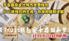 如何使用Trust钱包安全存储
