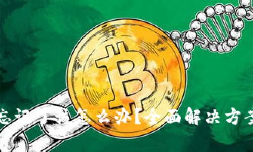 TP钱包支付密码忘记了该怎么办？全面解决方案与常见问题解析