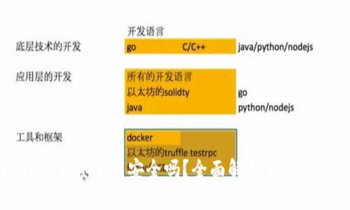 TP钱包百度下载安全吗？全面解析及使用指南