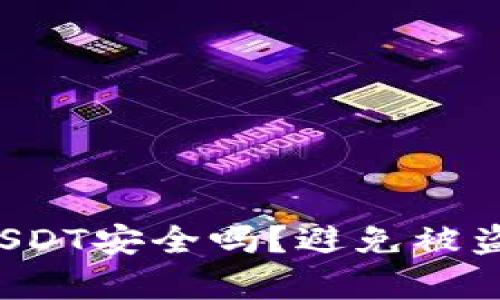 Web3钱包中的USDT安全吗？避免被盗的关键方式解析