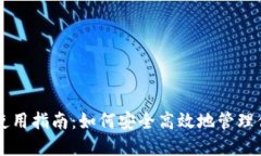 以太坊钱包使用指南：如