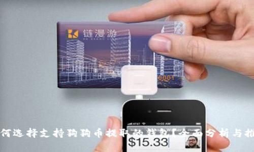 如何选择支持狗狗币提取的钱包？全面分析与推荐