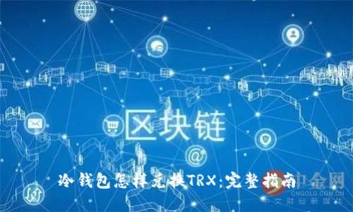 冷钱包怎样兑换TRX：完整指南