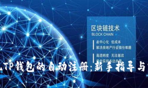 如何实现TP钱包的自动注册：新手指导与实用技巧