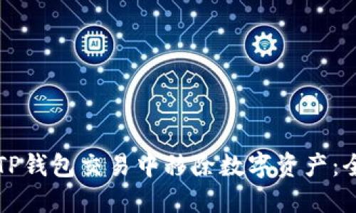 如何在TP钱包交易中移除数字资产：全面指南