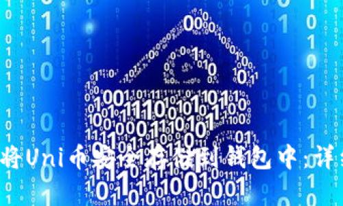 如何将Uni币安全存储到钱包中:详细指南