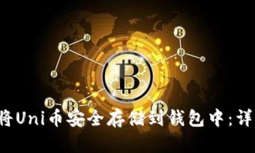 如何将Uni币安全存储到钱包中:详细指南