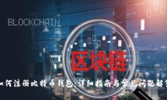 如何注册比特币钱包：详