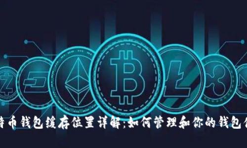 比特币钱包缓存位置详解：如何管理和你的钱包体验
