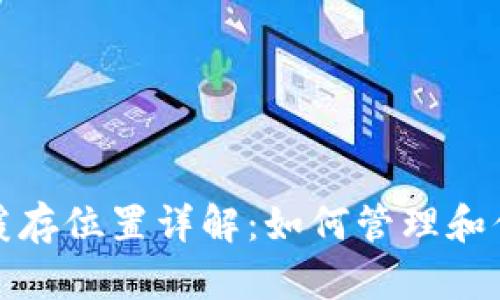 比特币钱包缓存位置详解：如何管理和你的钱包体验