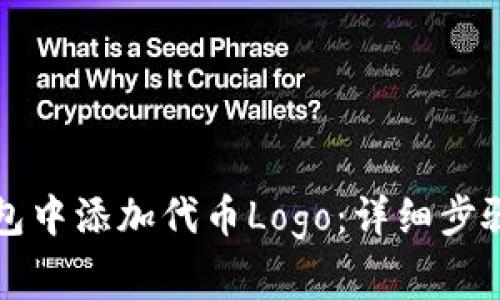 如何在TP钱包中添加代币Logo：详细步骤与注意事项
