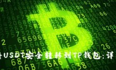 如何将USDT安全转移到TP钱
