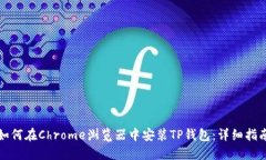 如何在Chrome浏览器中安装