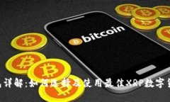 XRP钱包详解：如何选择及