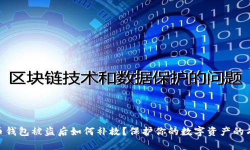 : 比特币钱包被盗后如何补救？保护你的数字资产的有效措施