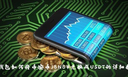 TP钱包如何将币安币（BNB）兑换成USDT的详细指南