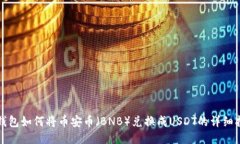 TP钱包如何将币安币（BN