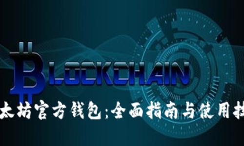 以太坊官方钱包：全面指南与使用技巧