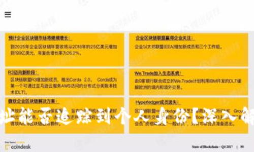 TP钱包地址能否追踪到个人身份？深入解析与探讨