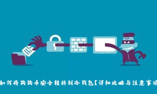 如何将狗狗币安全转移到冷钱包？详细攻略与注意事项