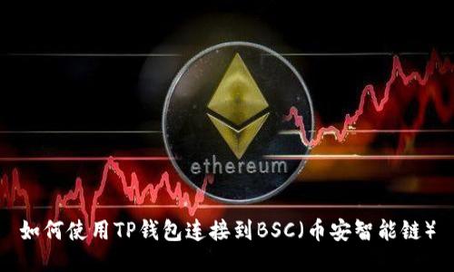 如何使用TP钱包连接到BSC（币安智能链）
